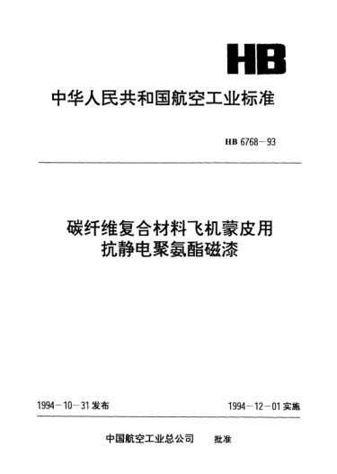 HB 6768-1993碳纖維復(fù)合材料飛機(jī)蒙皮用抗靜電聚氨酯磁漆