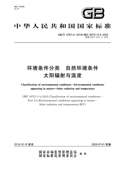 GB/T 4797.4-2019環(huán)境條件分類  自然環(huán)境條件  太陽輻射與溫度