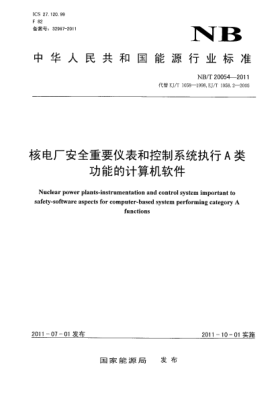 NB/T 20054-2011核電廠安全重要儀表和控制系統(tǒng)執(zhí)行A類功能的計(jì)算機(jī)軟件