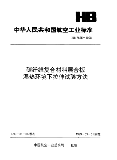 HB 7625-1998碳纖維復合材料層合板濕熱環(huán)境下拉伸試驗方法