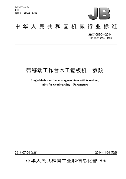 JB/T 9950-2014帶移動(dòng)工作臺(tái)木工鋸板機(jī)  參數(shù)