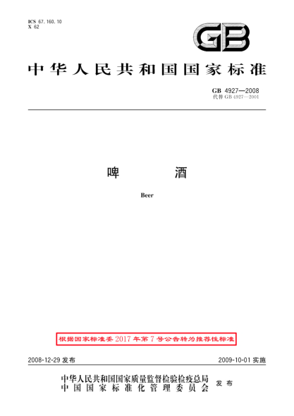GB/T 4927-2008啤酒