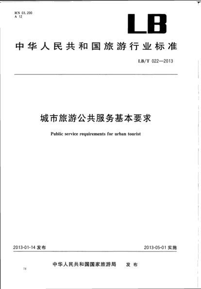 LB/T 022-2013城市旅游公共服務(wù)基本要求