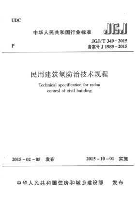 JGJ/T 349-2015民用建筑氡防治技術(shù)規(guī)程