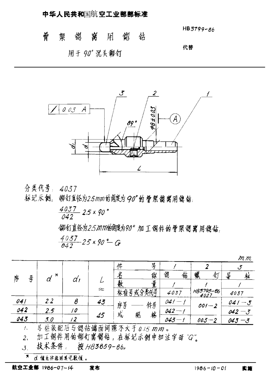 HB 3799-1986骨架锪窩用锪鉆 用于９０°沉頭鉚釘