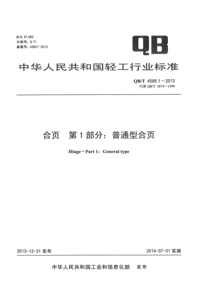 QB/T 4595.1-2013合頁  第1部分:普通型合頁