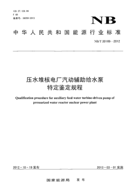 NB/T 20169-2012壓水堆核電廠汽動(dòng)輔助給水泵特定鑒定規(guī)程