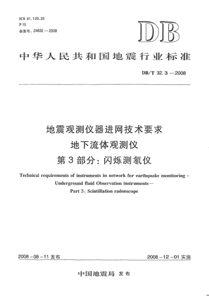 DB/T 32.3-2008地震觀測(cè)儀器進(jìn)網(wǎng)技術(shù)要求 地下流體觀測(cè)儀 第3部分：閃爍測(cè)氡儀