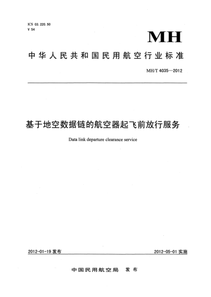 MH/T 4035-2012基于地空數(shù)據(jù)鏈的航空器起飛前放行服務
