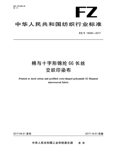 FZ/T 14040-2017棉與十字形錦綸66長絲交織印染布