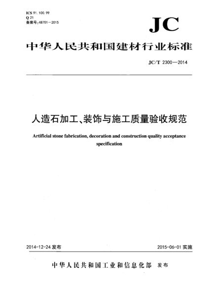 JC/T 2300-2014人造石加工、裝飾與施工質(zhì)量驗(yàn)收規(guī)范
