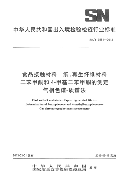 SN/T 3551-2013食品接觸材料 紙、再生纖維材料二苯甲酮和4-甲基二苯甲酮的測定 氣相色譜-質譜法