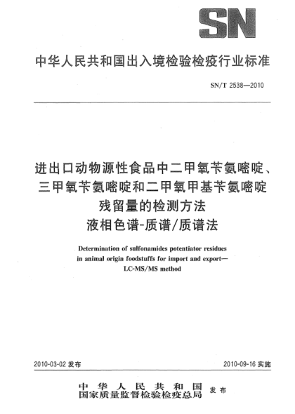 SN/T 2538-2010進出口動物源性食品中二甲氧芐氨嘧啶、三甲氧芐氨嘧啶和二甲氧甲基芐胺嘧啶殘留量的檢測方法  液相色譜-質(zhì)譜/質(zhì)譜法