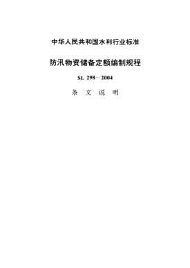 SL 298-2004（條文說明）防汛物資儲備定額編制規(guī)程