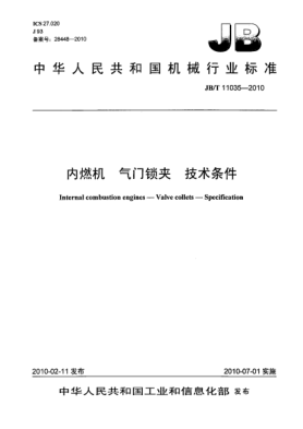 JB/T 11035-2010內(nèi)燃機.氣門鎖夾 技術(shù)條件Internal combustion engines-Valve cones-Specification