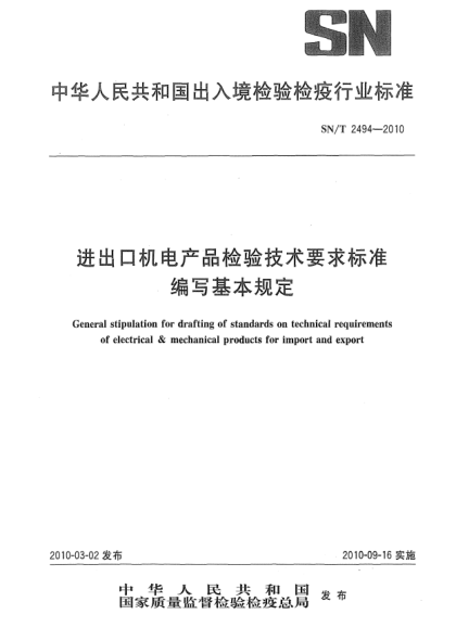 SN/T 2494-2010進(jìn)出口機(jī)電產(chǎn)品檢驗(yàn)技術(shù)要求標(biāo)準(zhǔn)編寫基本規(guī)定General stipulation for drafting of standards on technical requirements of electrical & mechanical products for import and export