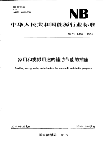 NB/T 42038-2014家用和類似用途的輔助節(jié)能的插座