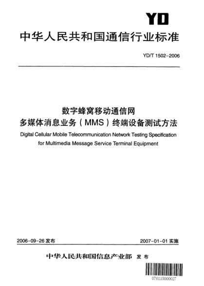 YD/T 1502-2006數(shù)字蜂窩移動通信網(wǎng).多媒體消息業(yè)務(MMS)終端設(shè)備測試方法