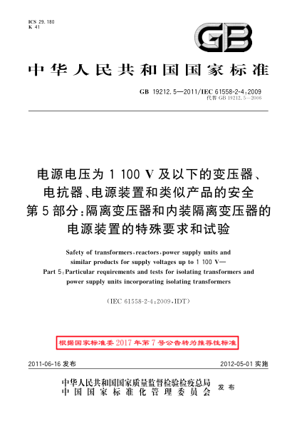 GB/T 19212.5-2011電源電壓為1 100V及以下的變壓器、電抗器、電源裝置和類似產(chǎn)品的安全 第5部分：隔離變壓器和內(nèi)裝隔離變壓器的電源裝置的特殊要求和試驗(yàn)