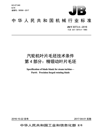 JB/T 3073.4-2016汽輪機(jī)葉片毛坯技術(shù)條件  第4部分:精鍛動(dòng)葉片毛坯