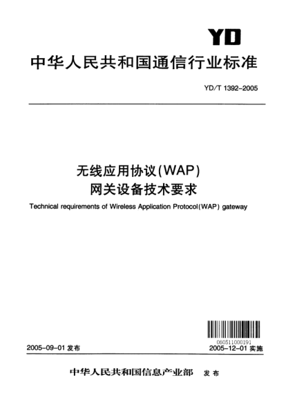 YD/T 1392-2005無(wú)線應(yīng)用協(xié)議（WAP）網(wǎng)關(guān)設(shè)備技術(shù)要求Technical requirements of Wireless Application Protocol (WAP)gateway