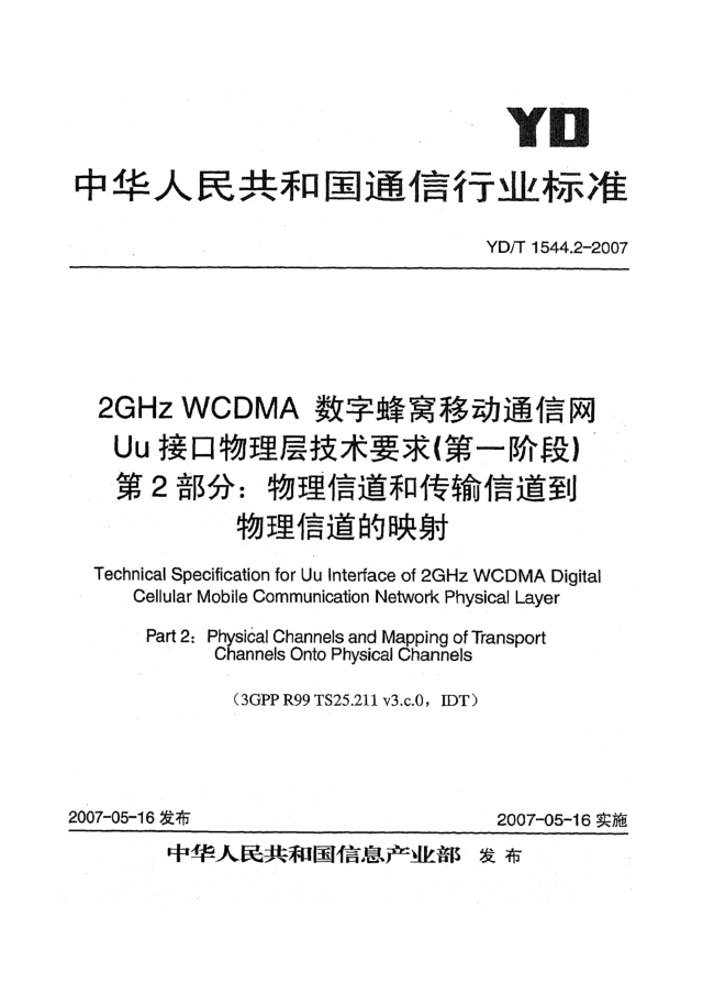 YD/T 1544.2-20072GHz WCDMA數(shù)字蜂窩移動(dòng)通信網(wǎng)Uu接口物理層技術(shù)要求（第一階段）第2部分：物理信道和傳輸信道到物理信道的映射