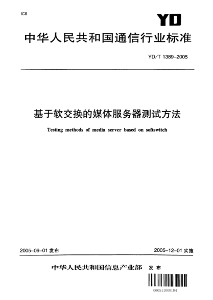 YD/T 1389-2005基于軟交換的媒體服務(wù)器測試方法Texting methods of media server based on softswitch