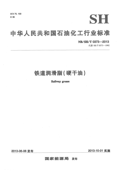 NB/SH/T 0373-2013鐵道潤滑脂(硬干油)