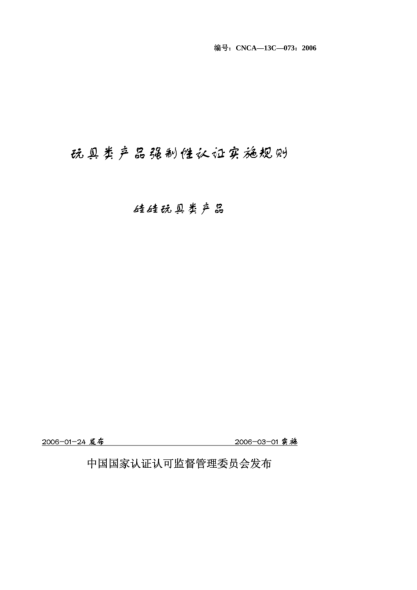 CNCA 13C-073-2006玩具類產(chǎn)品強(qiáng)制性認(rèn)證實(shí)施規(guī)則.娃娃玩具類產(chǎn)品