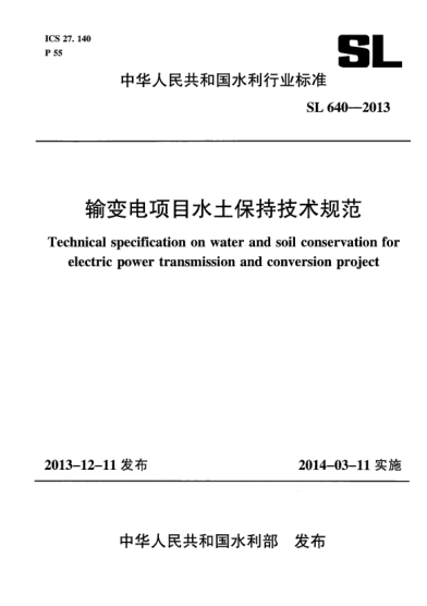 SL 640-2013輸變電項目水土保持技術(shù)規(guī)范
