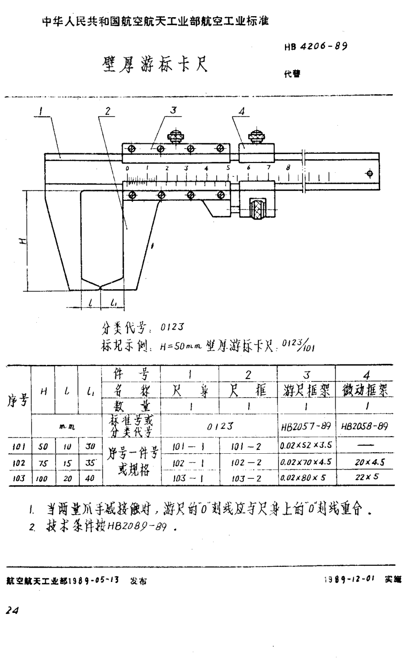 HB 4206-1989壁厚游標(biāo)卡尺