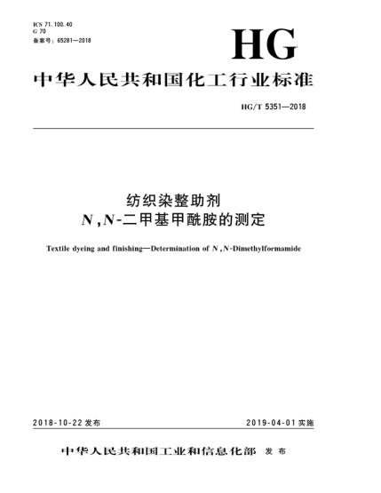 HG/T 5351-2018紡織染整助劑  N,N-二甲基甲酰胺的測定