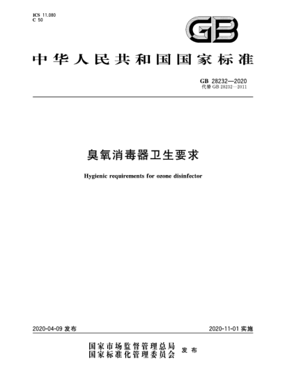 GB 28232-2020臭氧消毒器衛(wèi)生要求