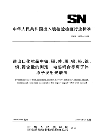 SN/T 3827-2014進出口化妝品中鉛、鎘、砷、汞、銻、鉻、鎳、鋇、鍶含量的測定 電感耦合等離子體原子發(fā)射光譜法
