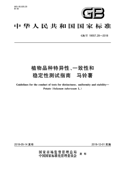 GB/T 19557.28-2018植物品種特異性、一致性和穩(wěn)定性測(cè)試指南  馬鈴薯