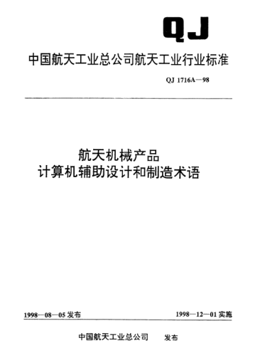 QJ 1716A-1998航天機(jī)械產(chǎn)品計(jì)算機(jī)輔助設(shè)計(jì)和制造術(shù)語