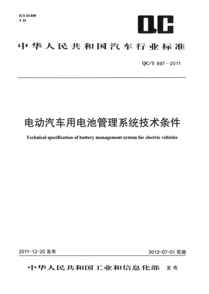 QC/T 897-2011電動汽車用電池管理系統(tǒng)技術(shù)條件Technical specification of battery management system for electric vehicles