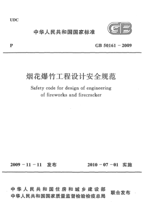 GB 50161-2009煙花爆竹工程設(shè)計(jì)安全規(guī)范Safety code for design of engineering of fireworks and firecracker