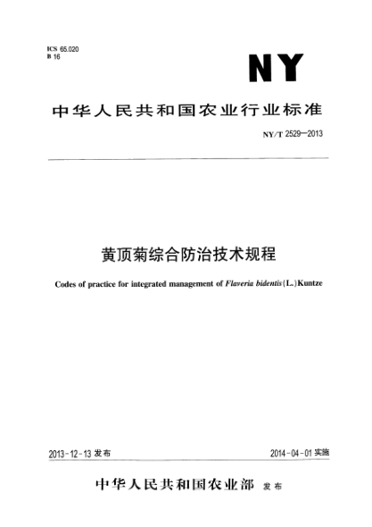 NY/T 2529-2013黃頂菊綜合防治技術(shù)規(guī)程