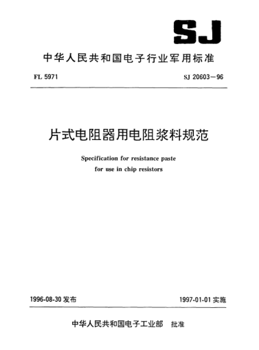 SJ 20603-1996片式電阻器用電阻漿料規(guī)范Specification for resistance paste for use in chip resistors