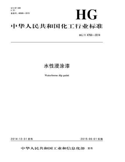 HG/T 4760-2014水性浸涂漆