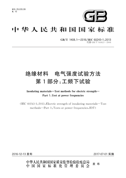 GB/T 1408.1-2016絕緣材料 電氣強(qiáng)度試驗方法 第1部分：工頻下試驗