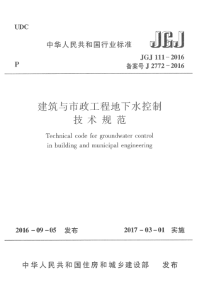 JGJ 111-2016建筑與市政工程地下水控制技術(shù)規(guī)范
