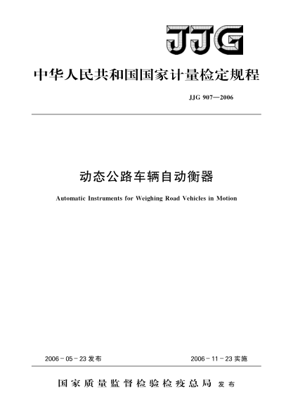 JJG 907-2006動態(tài)公路車輛自動衡器Verification Regulation of Automatic Instruments for Weighing Road Vehicles in Motion