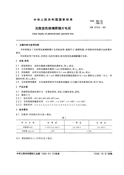GB/T 9105-1988光致變色玻璃眼鏡片毛坯