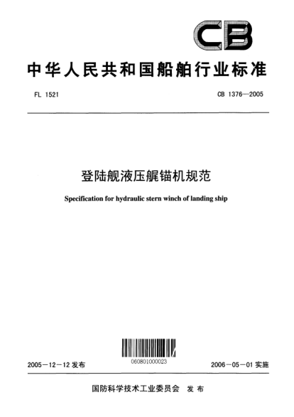 CB 1376-2005登陸艦液壓艉錨機(jī)規(guī)范Specification for hydraulic stern winch of landing ship
