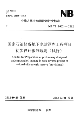 NB/T 1002-2012國家石油儲(chǔ)備地下水封洞庫工程項(xiàng)目初步設(shè)計(jì)編制規(guī)定(試行)