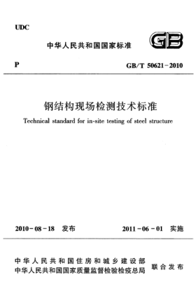 GB/T 50621-2010鋼結(jié)構(gòu)現(xiàn)場(chǎng)檢測(cè)技術(shù)標(biāo)準(zhǔn)