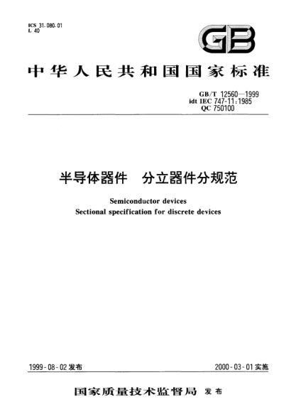 GB/T 12560-1999半導(dǎo)體器件  分立器件分規(guī)范Semiconductor devices --Sectional  specification  for discrete devices