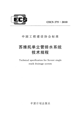 CECS 275-2010蘇維托單立管排水系統(tǒng)技術(shù)規(guī)程